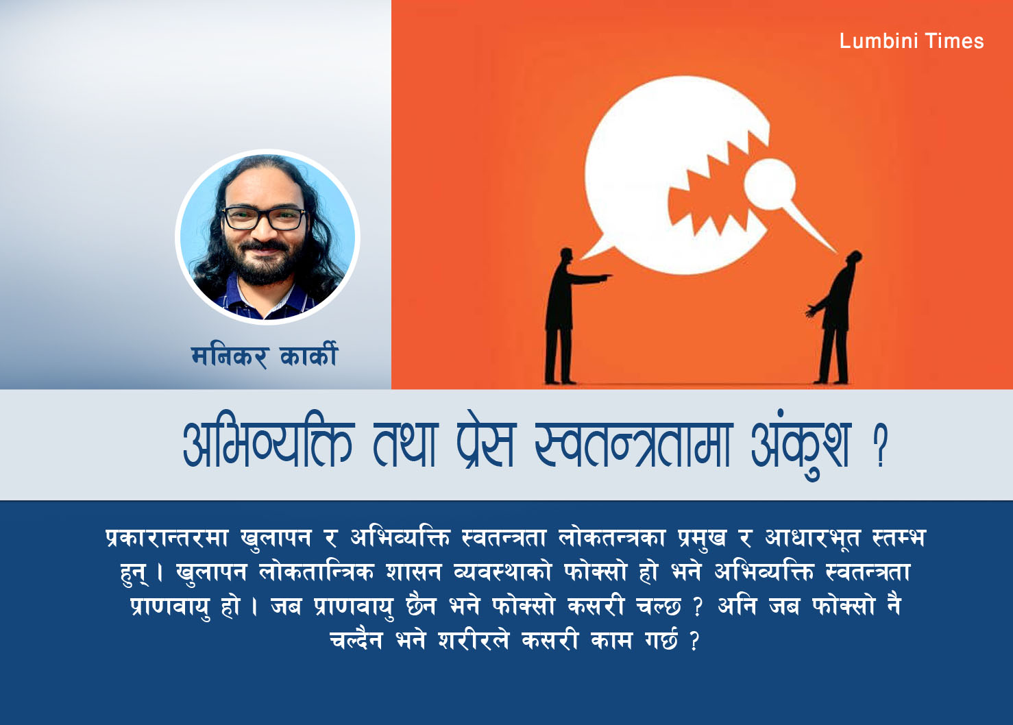 अभिव्यक्ति तथा प्रेस स्वतन्त्रतामा अंकुश ?